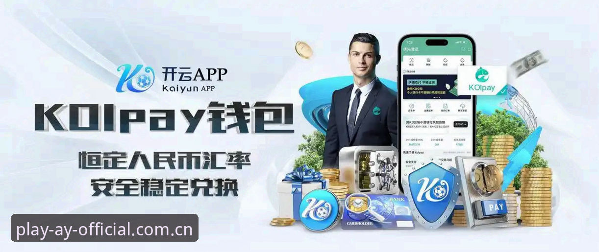 爱游戏体育平台安装包vs官方版App：哪个更适合你的游戏体验？