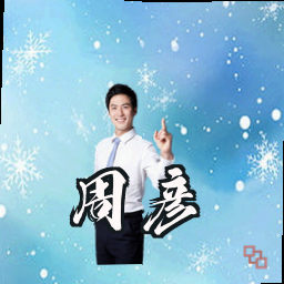 周彦