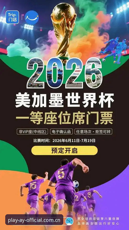 2026世界杯观赛体验深度评测：地缘政治与签证壁垒下的“冷场”危机
