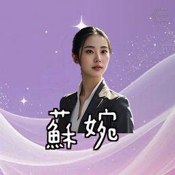 苏婉