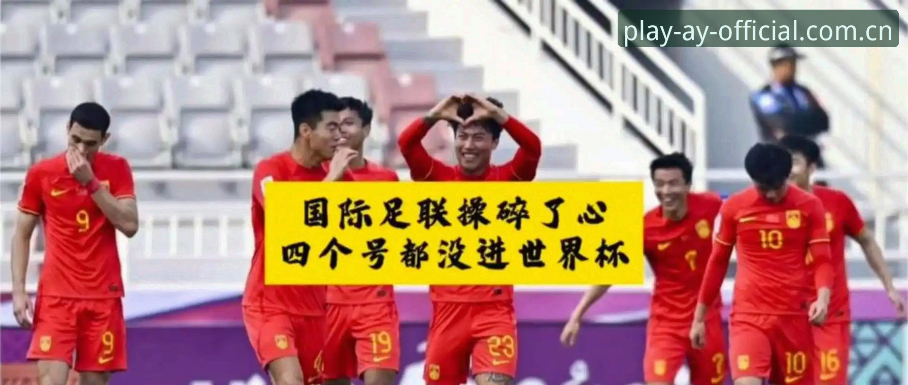世界杯扩军66队背后：中国男足入场时机与观赛平台选择实用指南