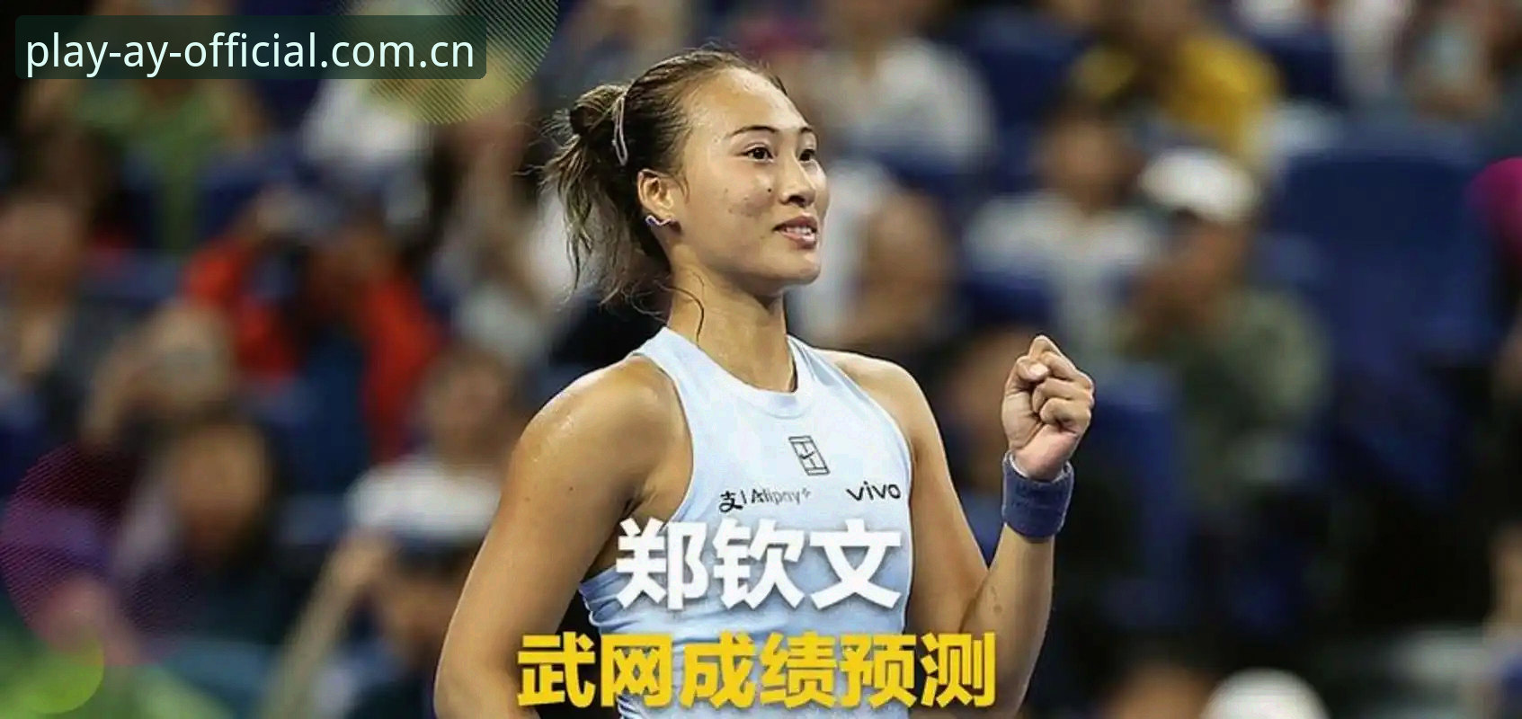 3个关键看点解析2026法网女单：郑钦文保分压力、王欣瑜种子首秀、张帅硬仗在即